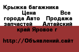 Крыжка багажника Touareg 2012 › Цена ­ 15 000 - Все города Авто » Продажа запчастей   . Алтайский край,Яровое г.